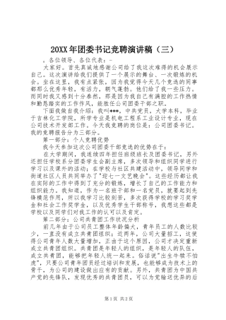 20XX年团委书记竞聘演讲（三）