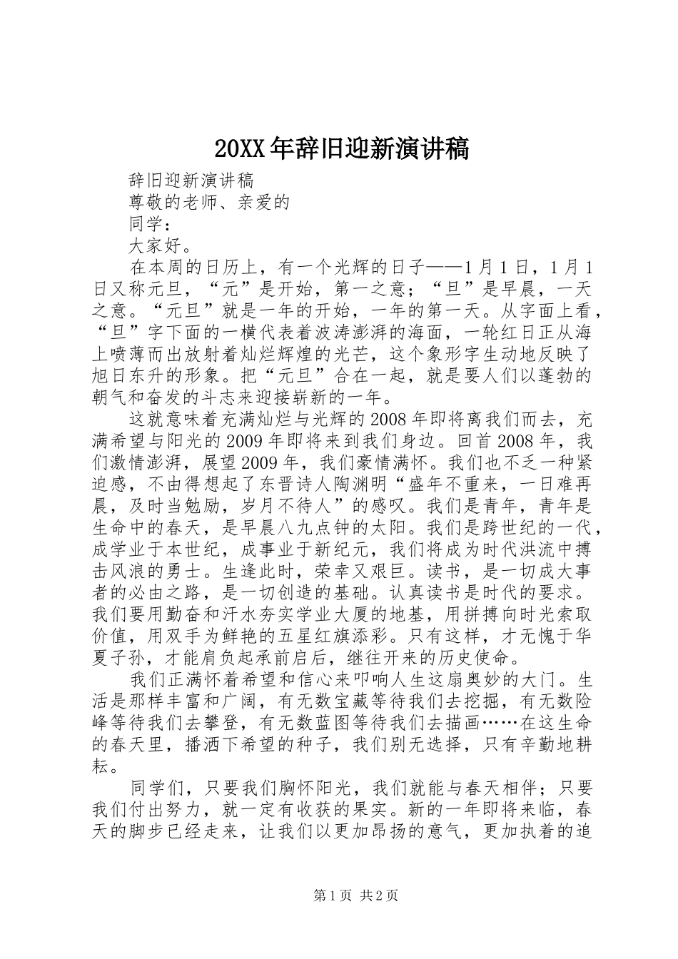 20XX年辞旧迎新演讲(4)_第1页