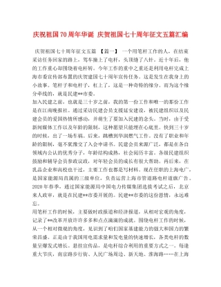 庆祝祖国70周年华诞 庆贺祖国七十周年征文五篇汇编 