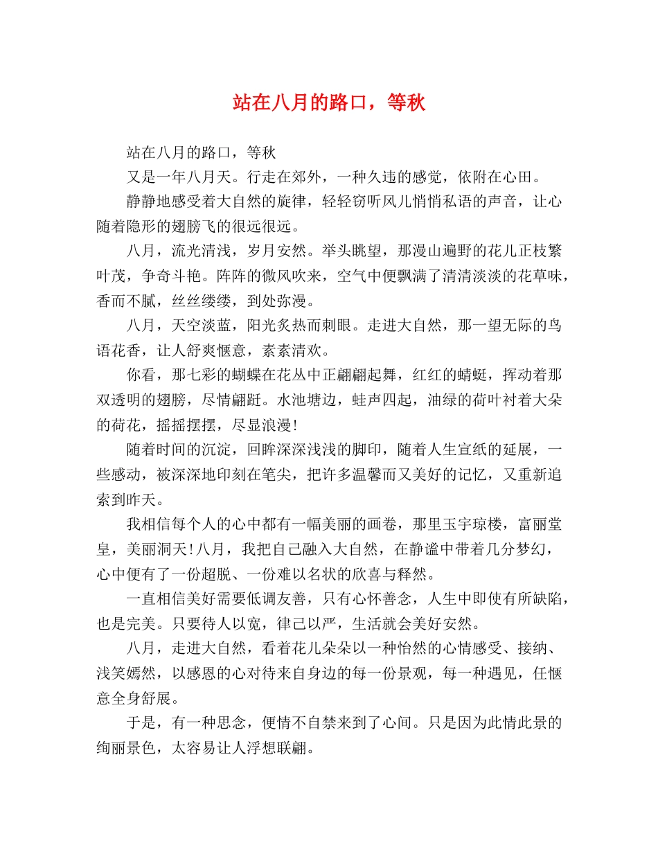 站在八月的路口，等秋 _第1页