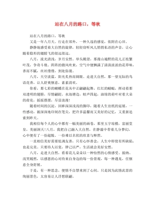 站在八月的路口，等秋 