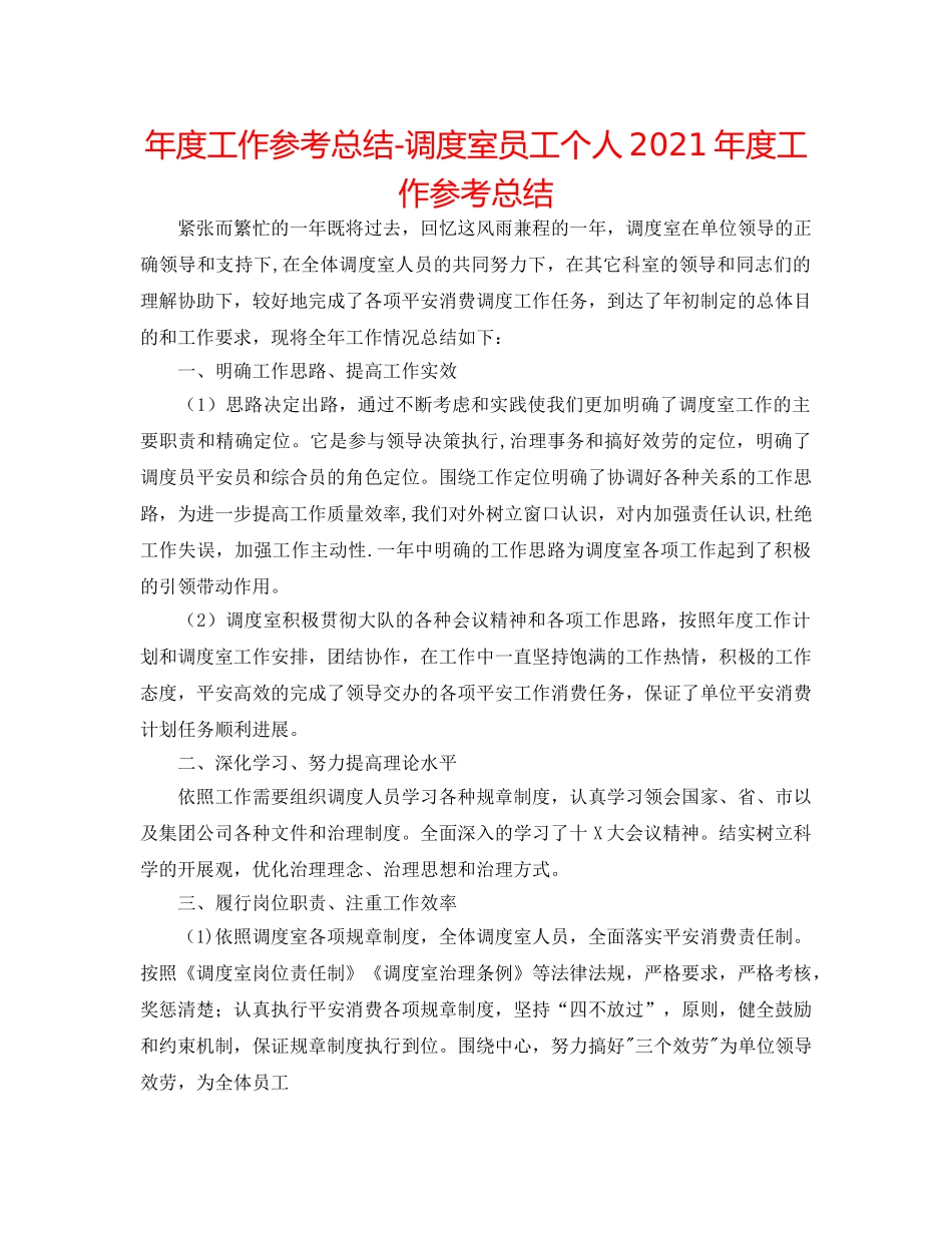 年度工作参考总结-调度室员工个人2024年度工作参考总结 _第1页