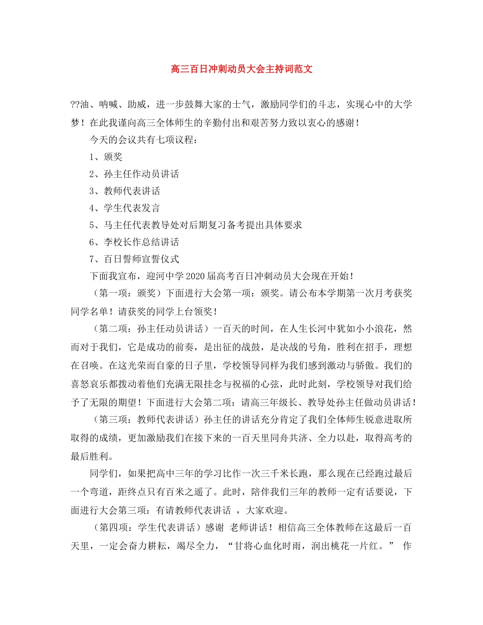 高三百日冲刺动员大会主持词范文 _第1页