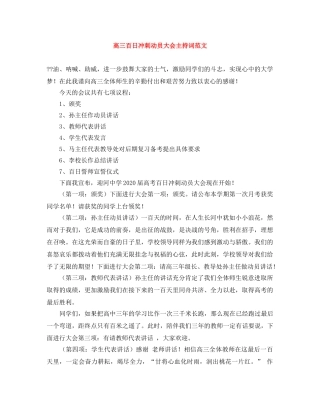 高三百日冲刺动员大会主持词范文 