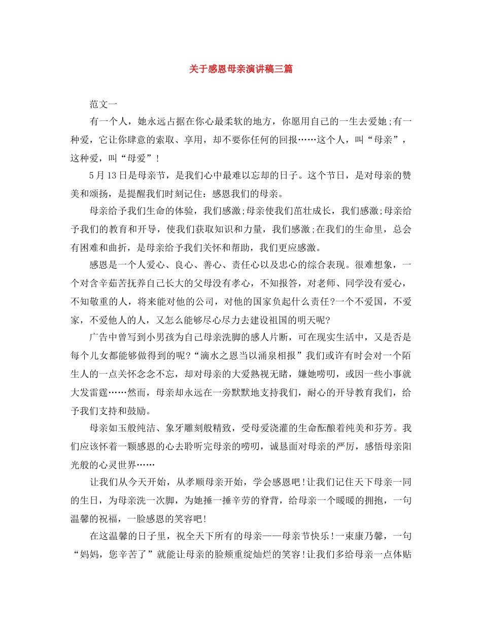 关于感恩母亲演讲稿三篇 _第1页
