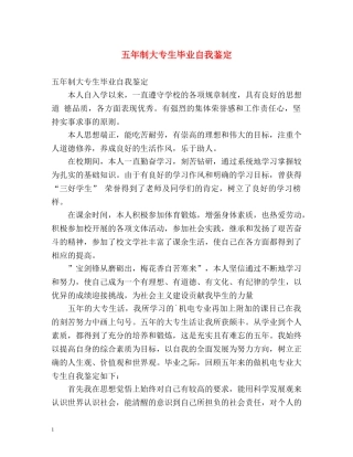 五年制大专生毕业自我鉴定 