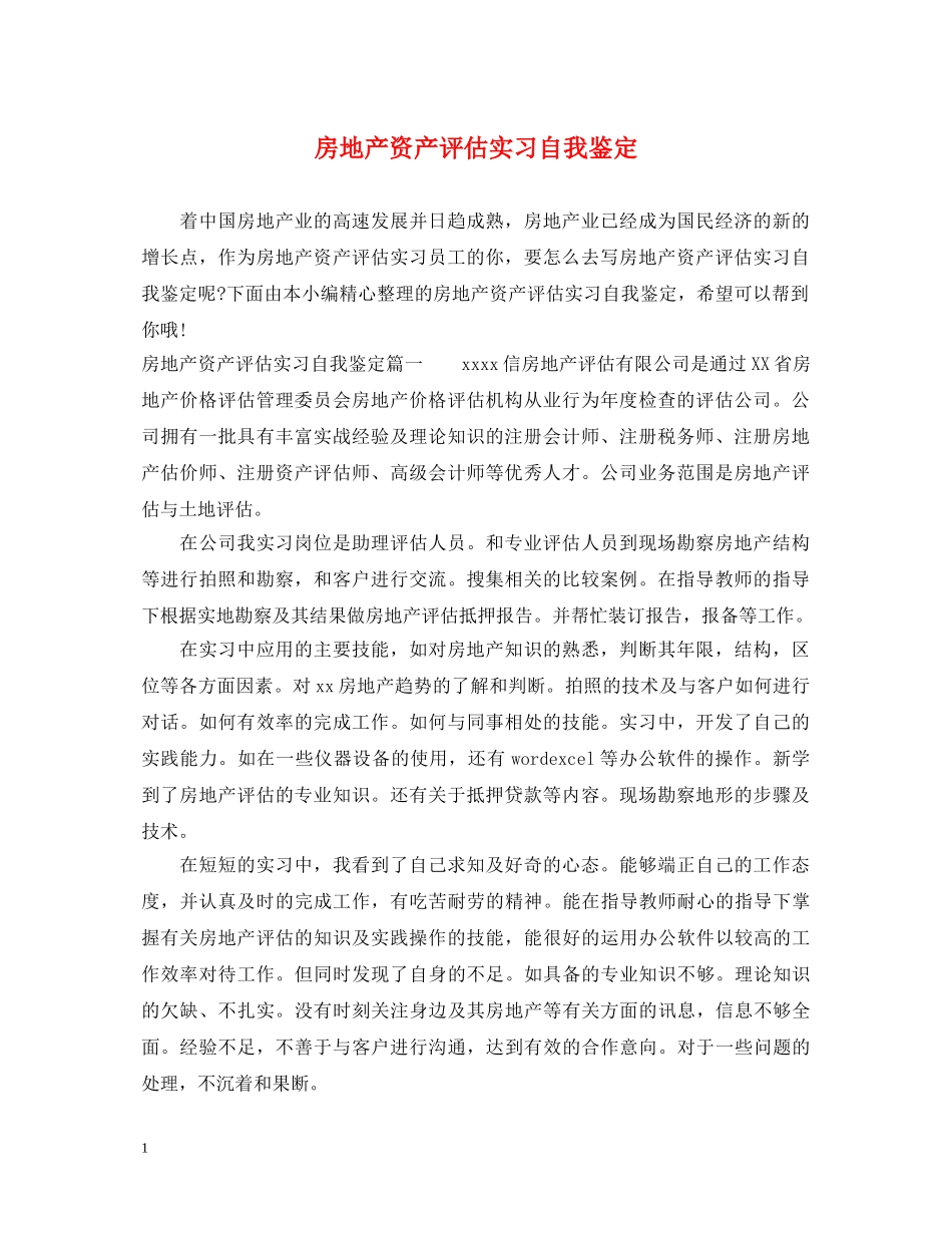 房地产资产评估实习自我鉴定 _第1页