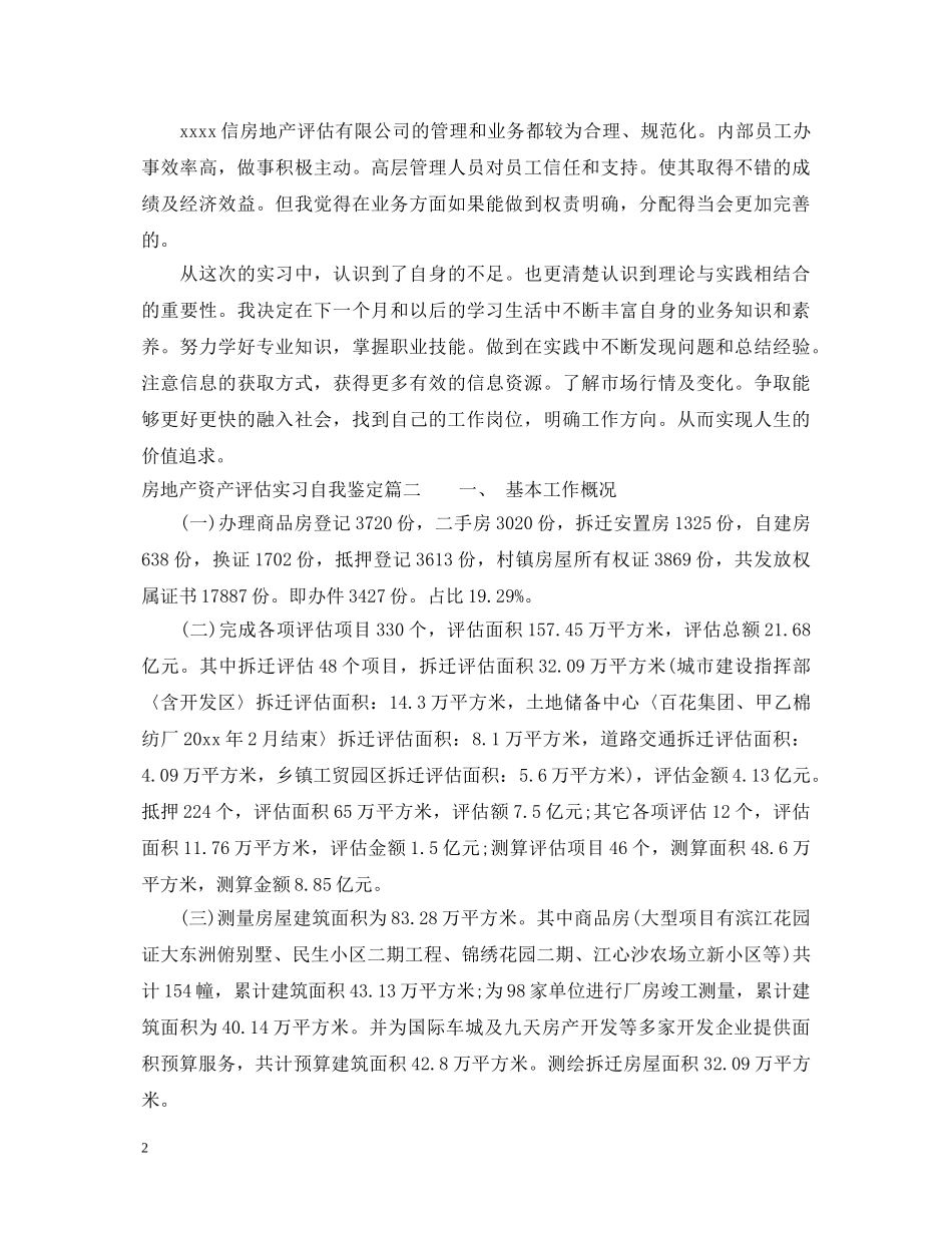 房地产资产评估实习自我鉴定 _第2页