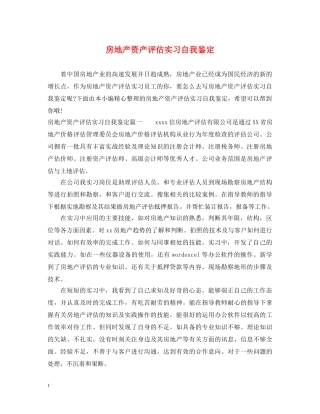 房地产资产评估实习自我鉴定 