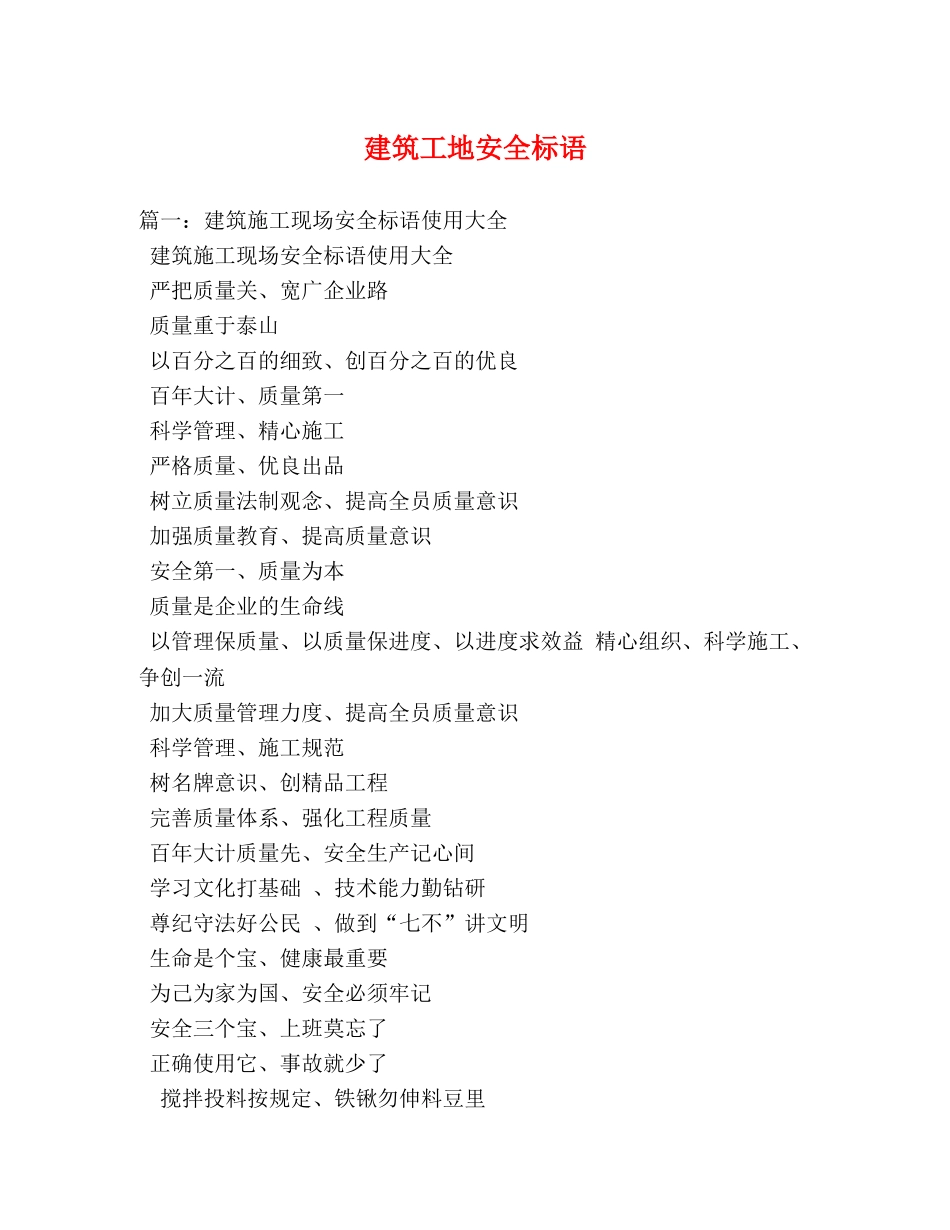建筑工地安全标语 _第1页