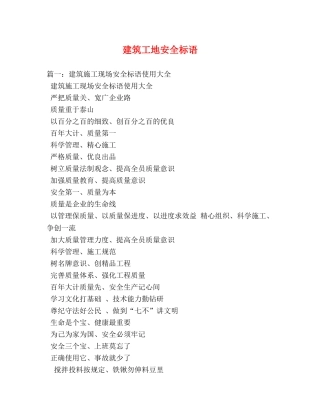 建筑工地安全标语 