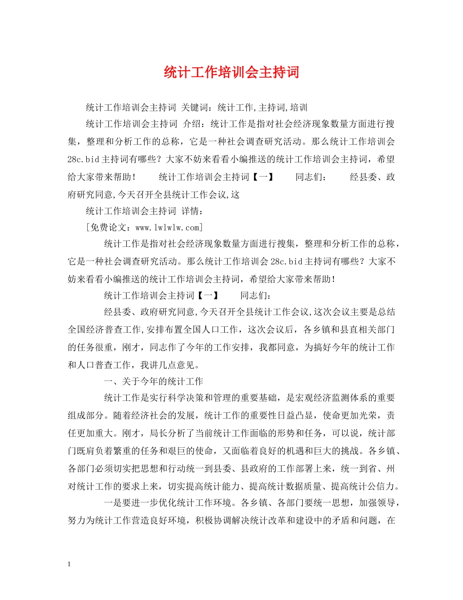 统计工作培训会主持词 _第1页