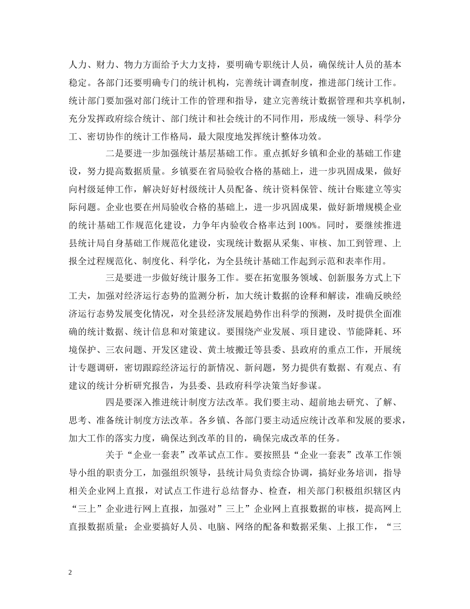 统计工作培训会主持词 _第2页