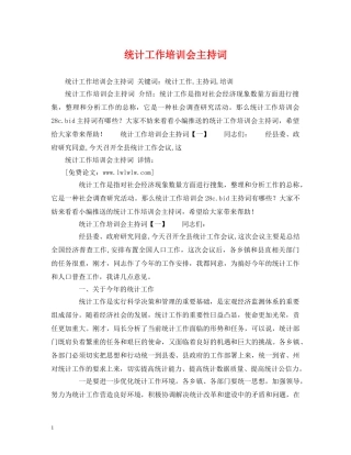 统计工作培训会主持词 