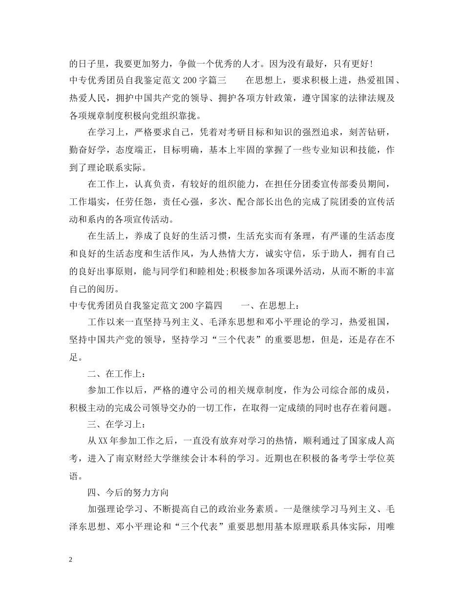 中专优秀团员自我鉴定范文200字2 _第2页