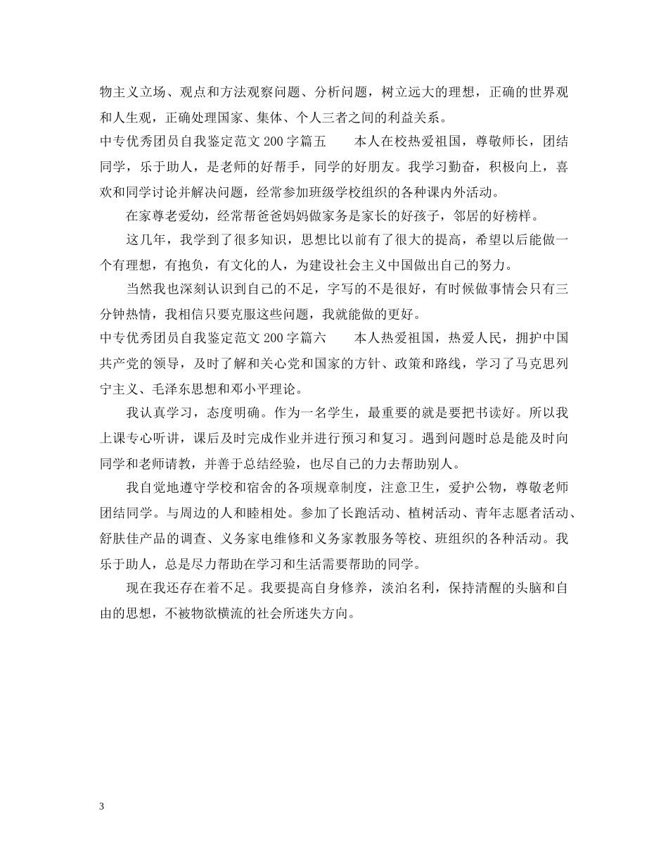 中专优秀团员自我鉴定范文200字2 _第3页