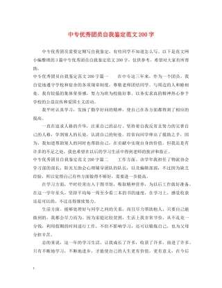 中专优秀团员自我鉴定范文200字2 