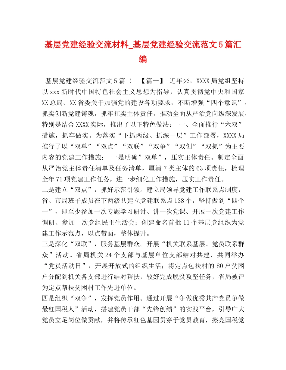 基层党建经验交流材料_基层党建经验交流范文5篇汇编 _第1页