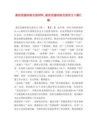 基层党建经验交流材料_基层党建经验交流范文5篇汇编 