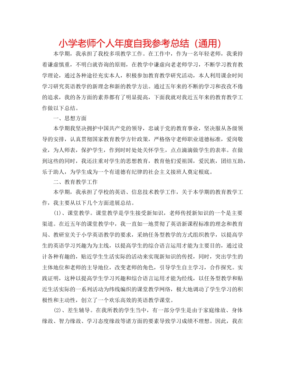 小学教师个人年度自我参考总结（通用） _第1页