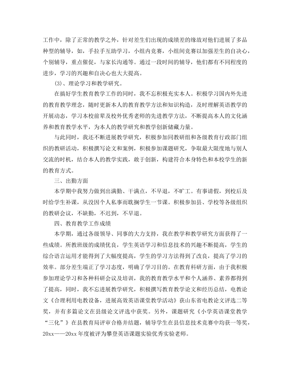 小学教师个人年度自我参考总结（通用） _第2页