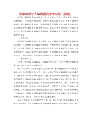 小学教师个人年度自我参考总结（通用） 