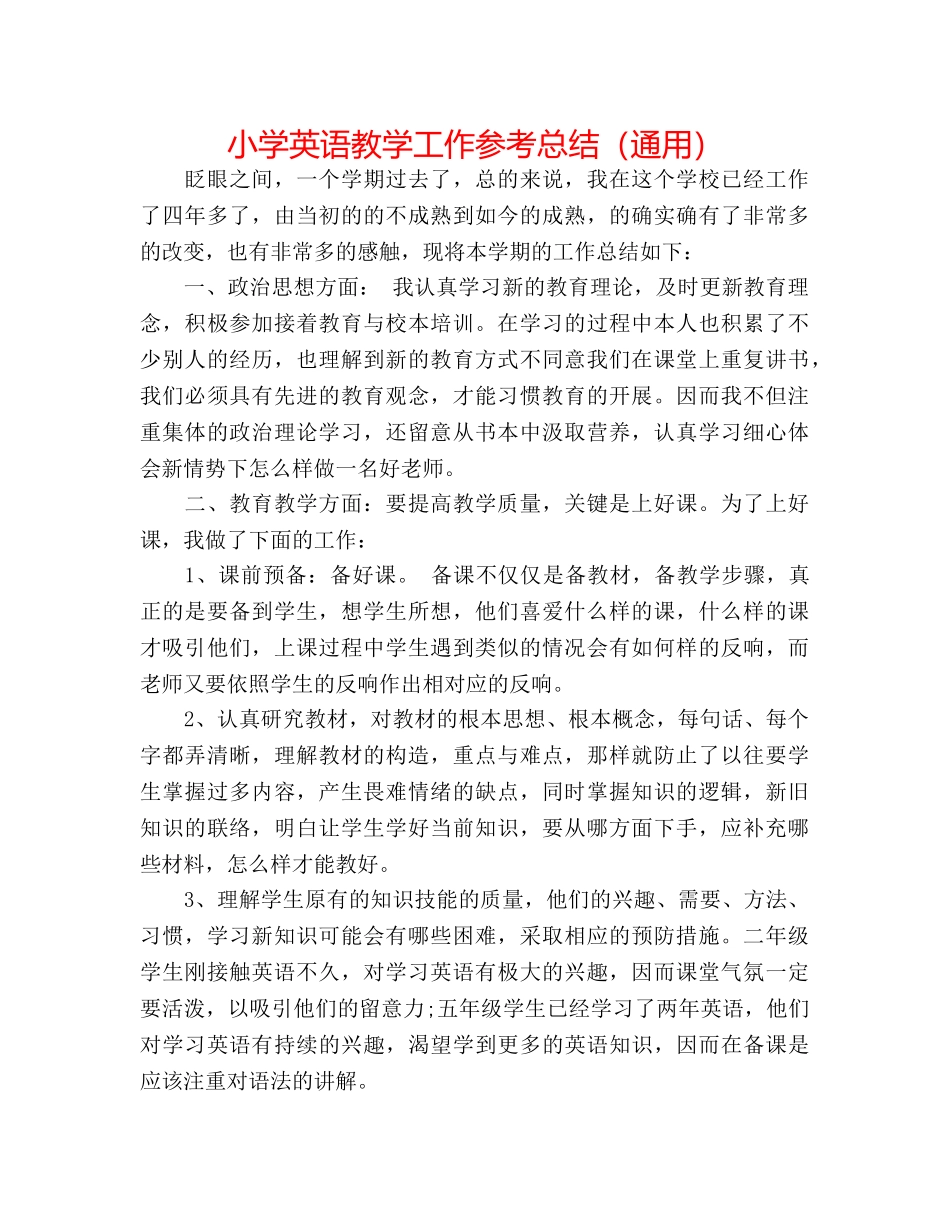 小学英语教学工作参考总结（通用） _第1页