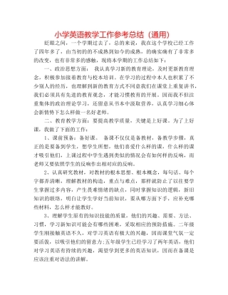 小学英语教学工作参考总结（通用） 