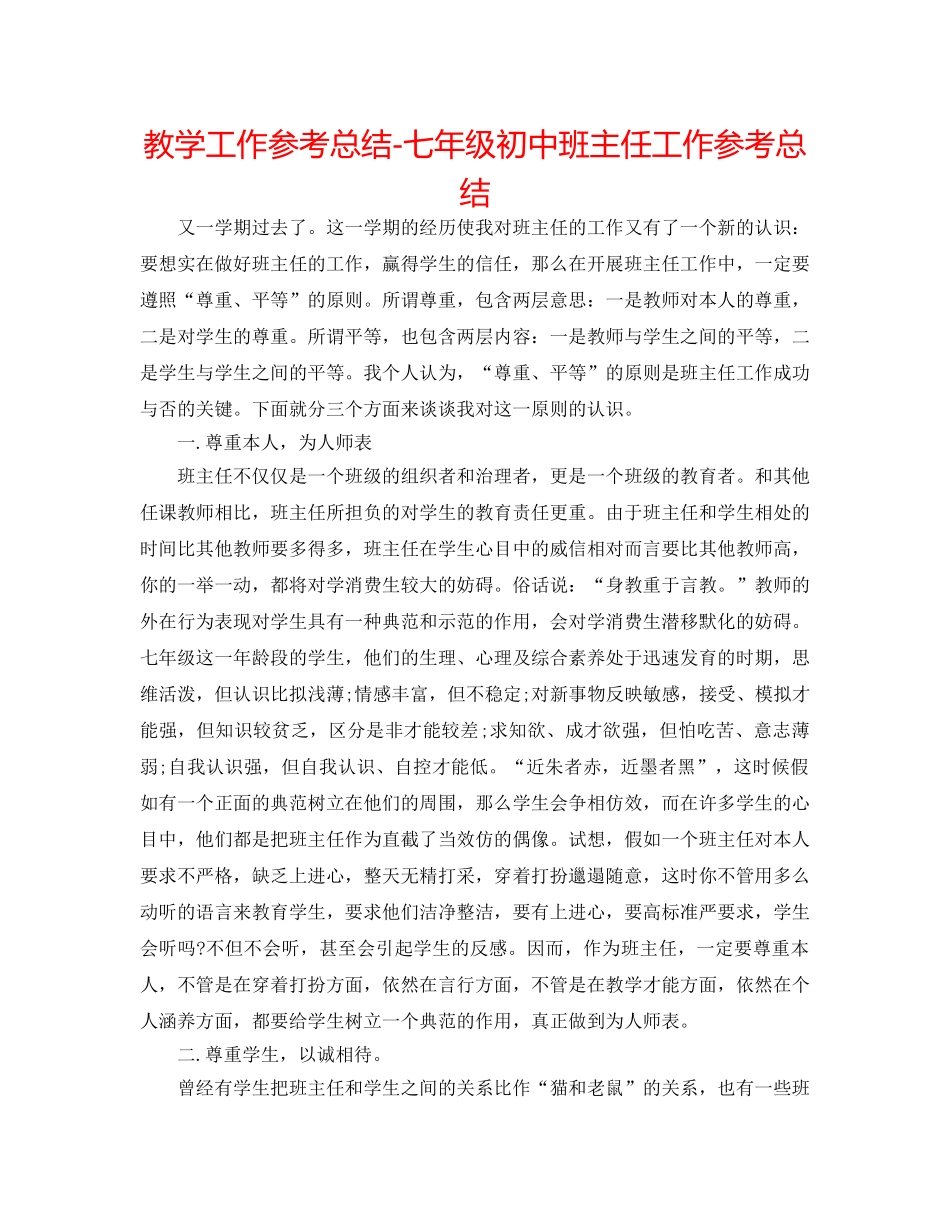教学工作参考总结-七年级初中班主任工作参考总结 _第1页