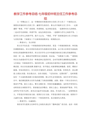 教学工作参考总结-七年级初中班主任工作参考总结 