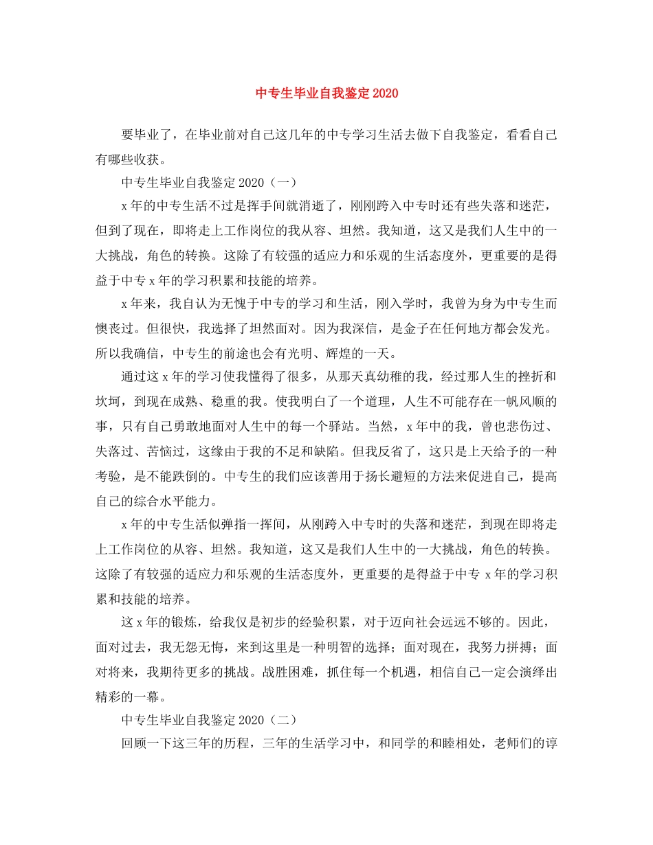 中专生毕业自我鉴定2024 _第1页