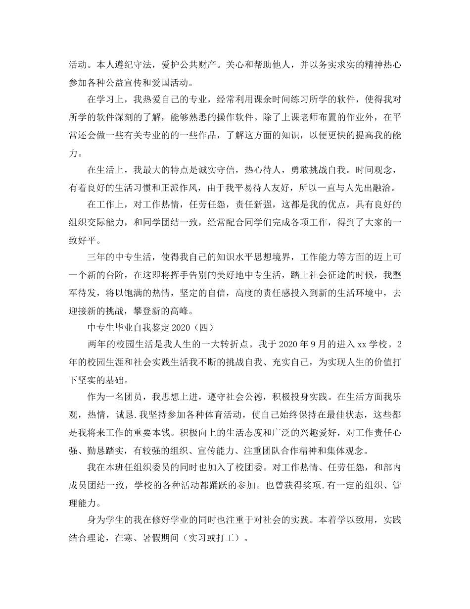 中专生毕业自我鉴定2024 _第3页