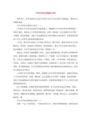 中专生毕业自我鉴定2024 