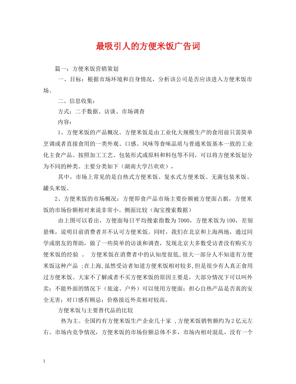 最吸引人的方便米饭广告词 _第1页