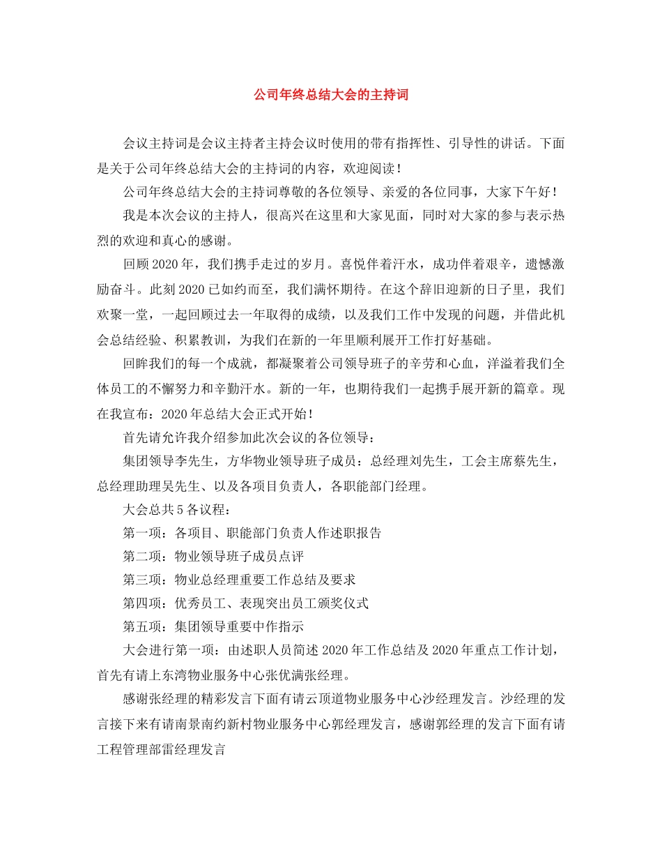 公司年终总结大会的主持词 _第1页