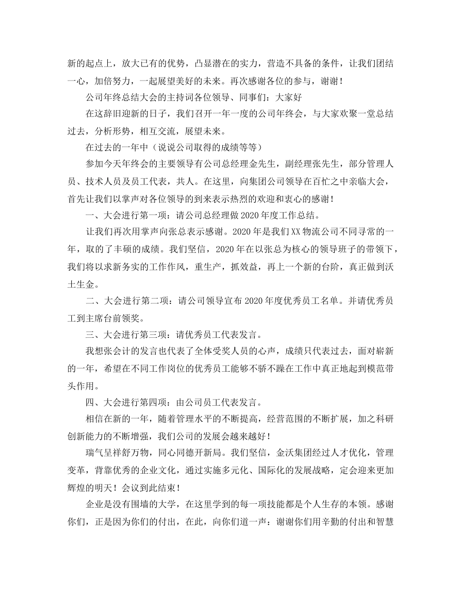公司年终总结大会的主持词 _第3页