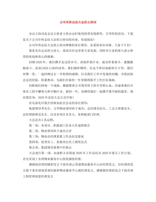 公司年终总结大会的主持词 