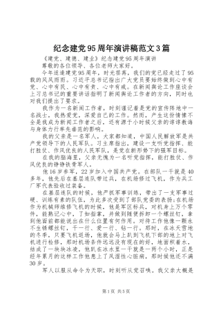 纪念建党95周年演讲稿3篇