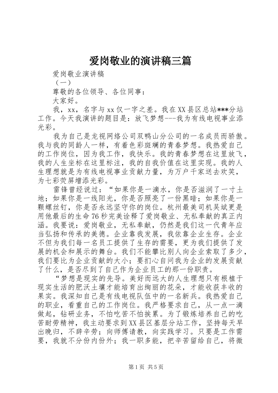 爱岗敬业的演讲稿范文三篇_第1页