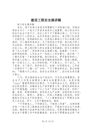 建设工程安全演讲致辞
