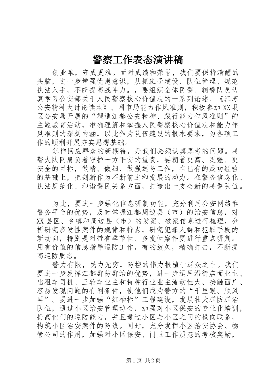 警察工作表态演讲_第1页