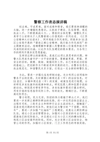 警察工作表态演讲