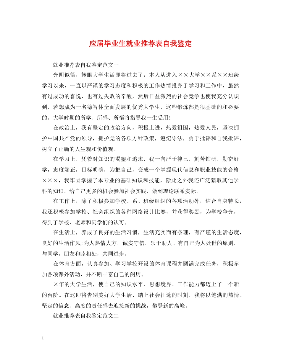 应届毕业生就业推荐表自我鉴定 _第1页