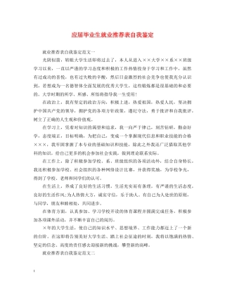 应届毕业生就业推荐表自我鉴定 