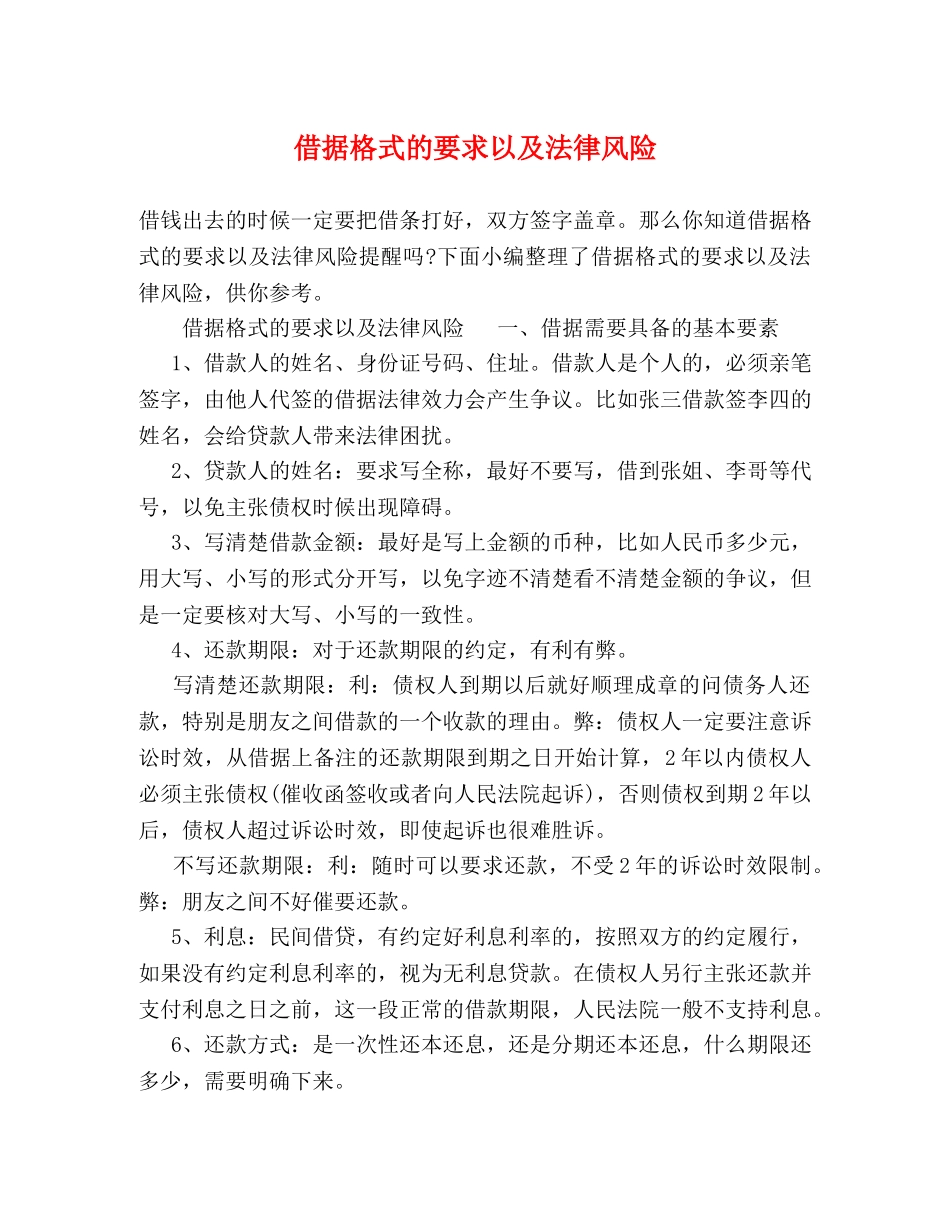 借据格式的要求以及法律风险 _第1页