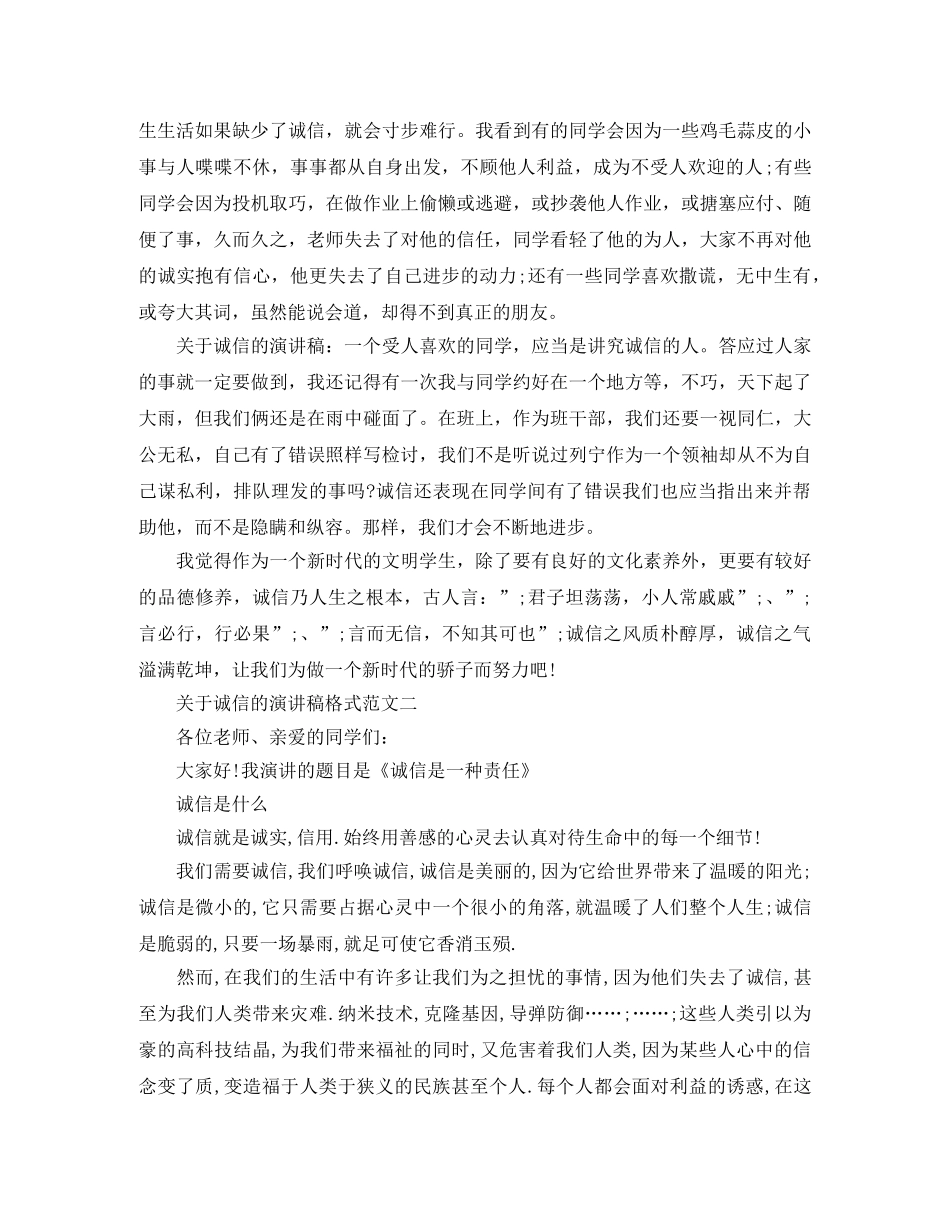 关于诚信的演讲稿格式范文 _第2页