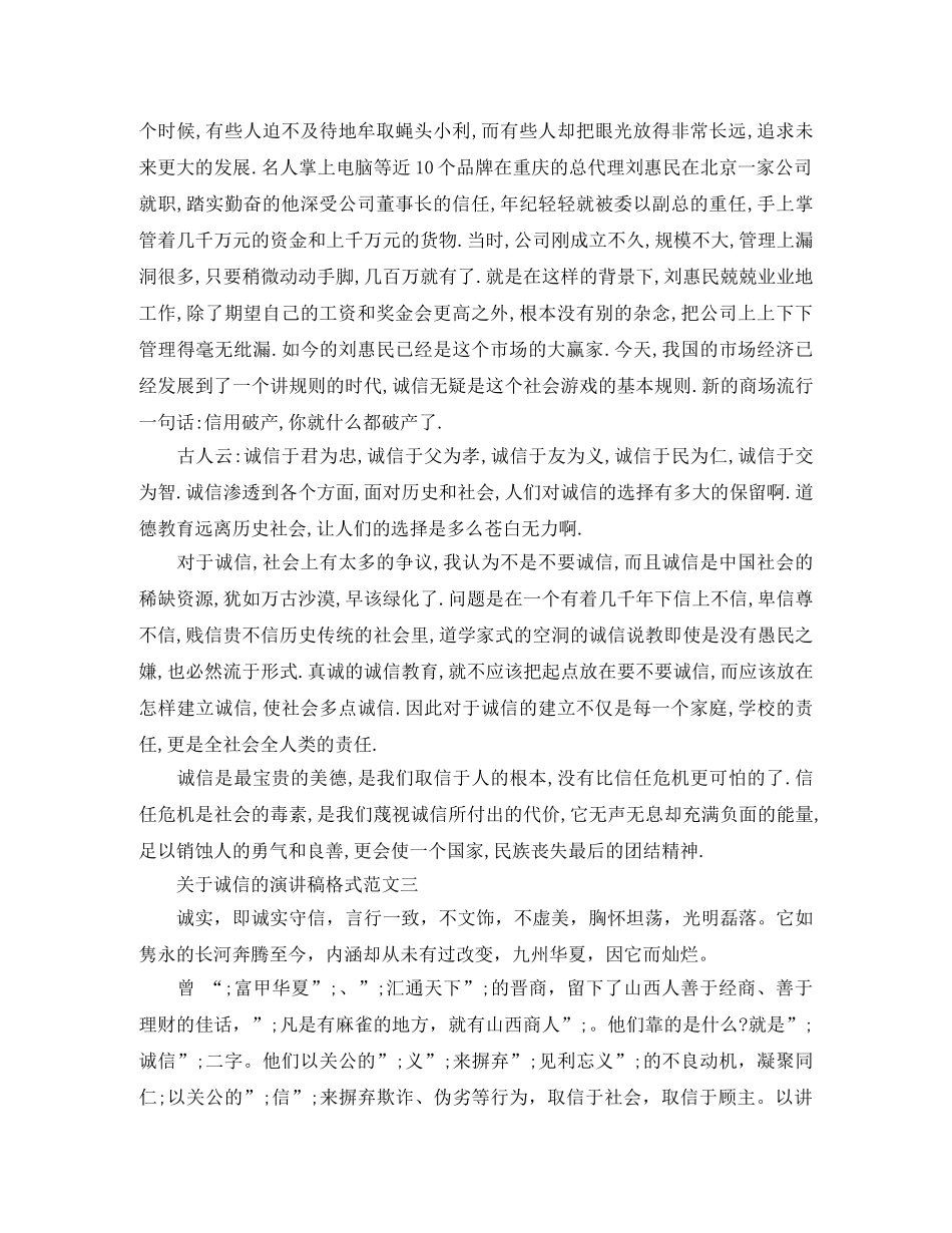 关于诚信的演讲稿格式范文 _第3页