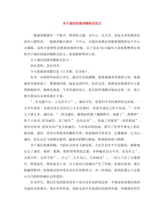 关于诚信的演讲稿格式范文 