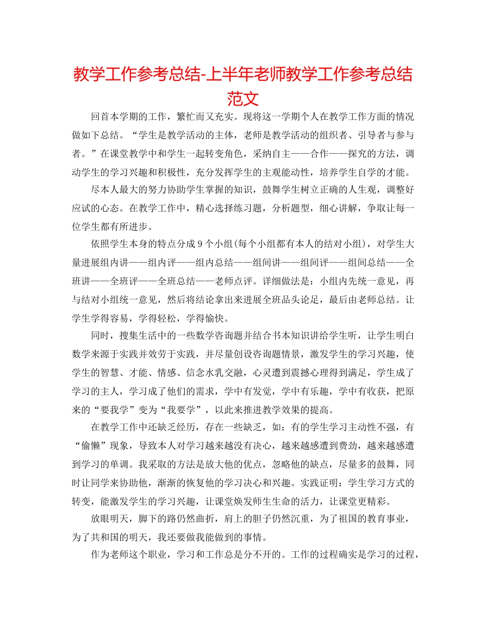 教学工作参考总结-上半年教师教学工作参考总结范文 _第1页