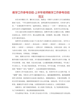 教学工作参考总结-上半年教师教学工作参考总结范文 